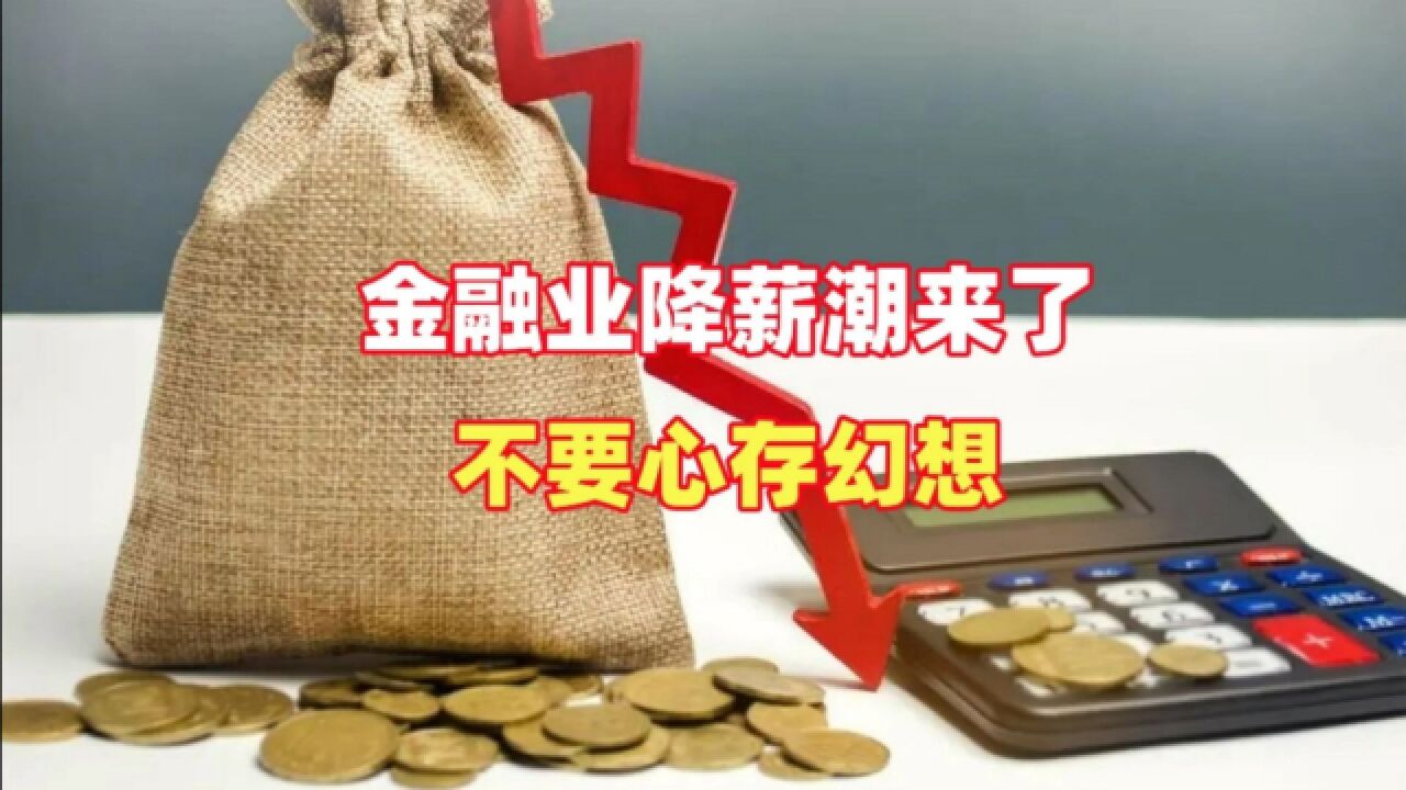 金融业降薪潮来了,不要心存幻想