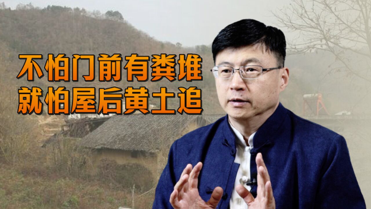 “不怕门前有粪堆,就怕屋后黄土追”,屋后的黄土,会有啥威胁?