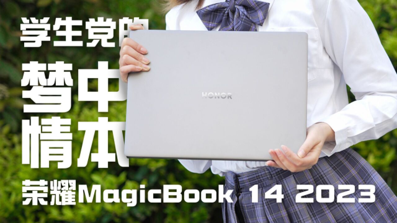 荣耀MagicBook 14 2023体验:学生党的最爱!