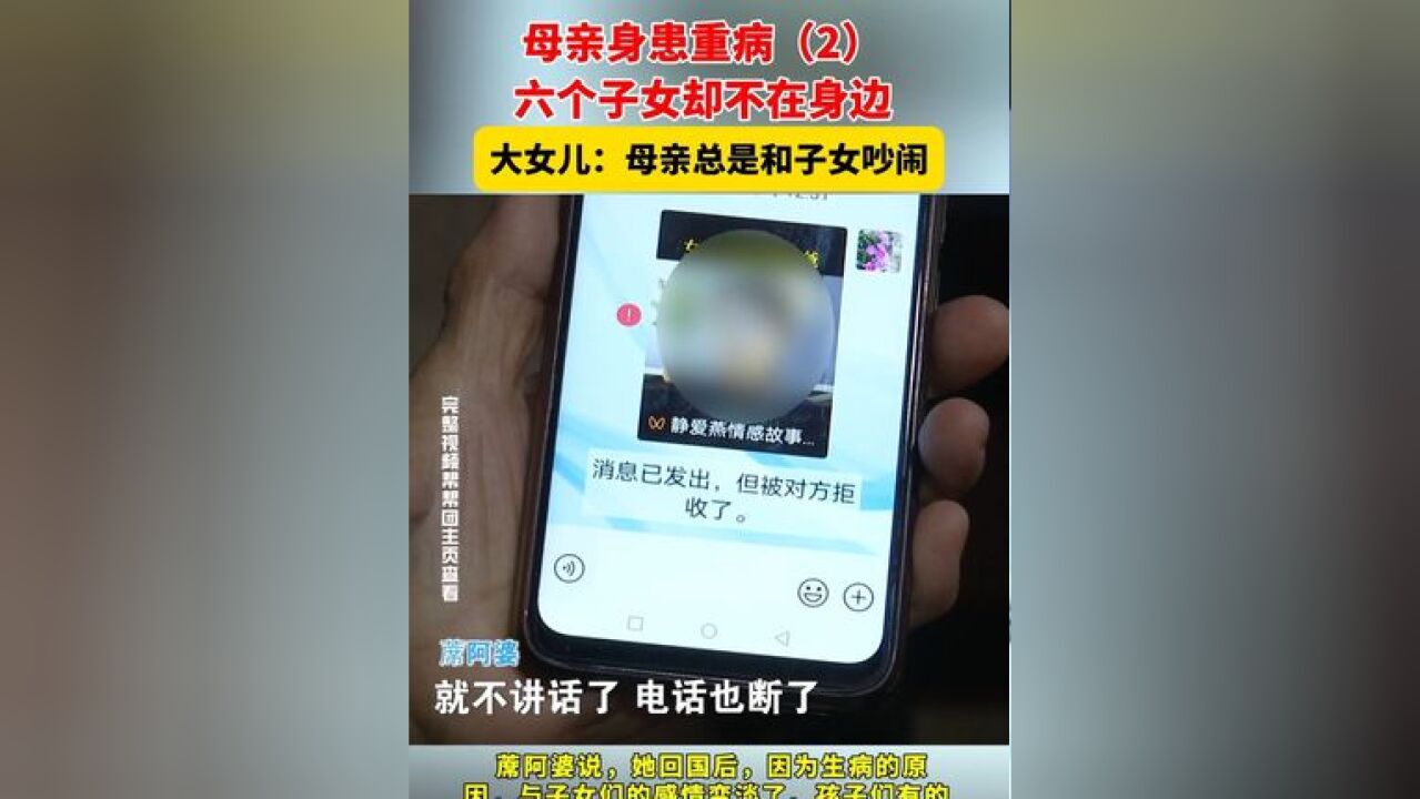 母亲身患重病,六个子女却不在身边 大女儿:母亲总是和子女吵闹