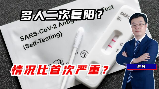 多人“二次复阳”?症状比第一次更严重?医学专家作出回应