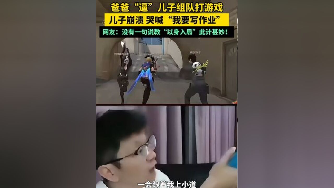 爸爸“逼”儿子组队打游戏,儿子崩溃 哭喊“我要写作业”网友:没有一句说教“以身入局”此计甚妙!