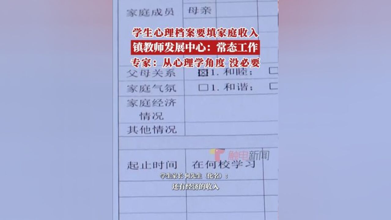 近日,有东莞家长称学校要求学生填写一份心理健康表,内容不仅包括学生的基本信息,还包括学生父母的职业、家庭年收入等敏感信息...