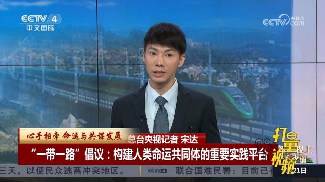 “一带一路”倡议:构建人类命运共同体的重要实践平台