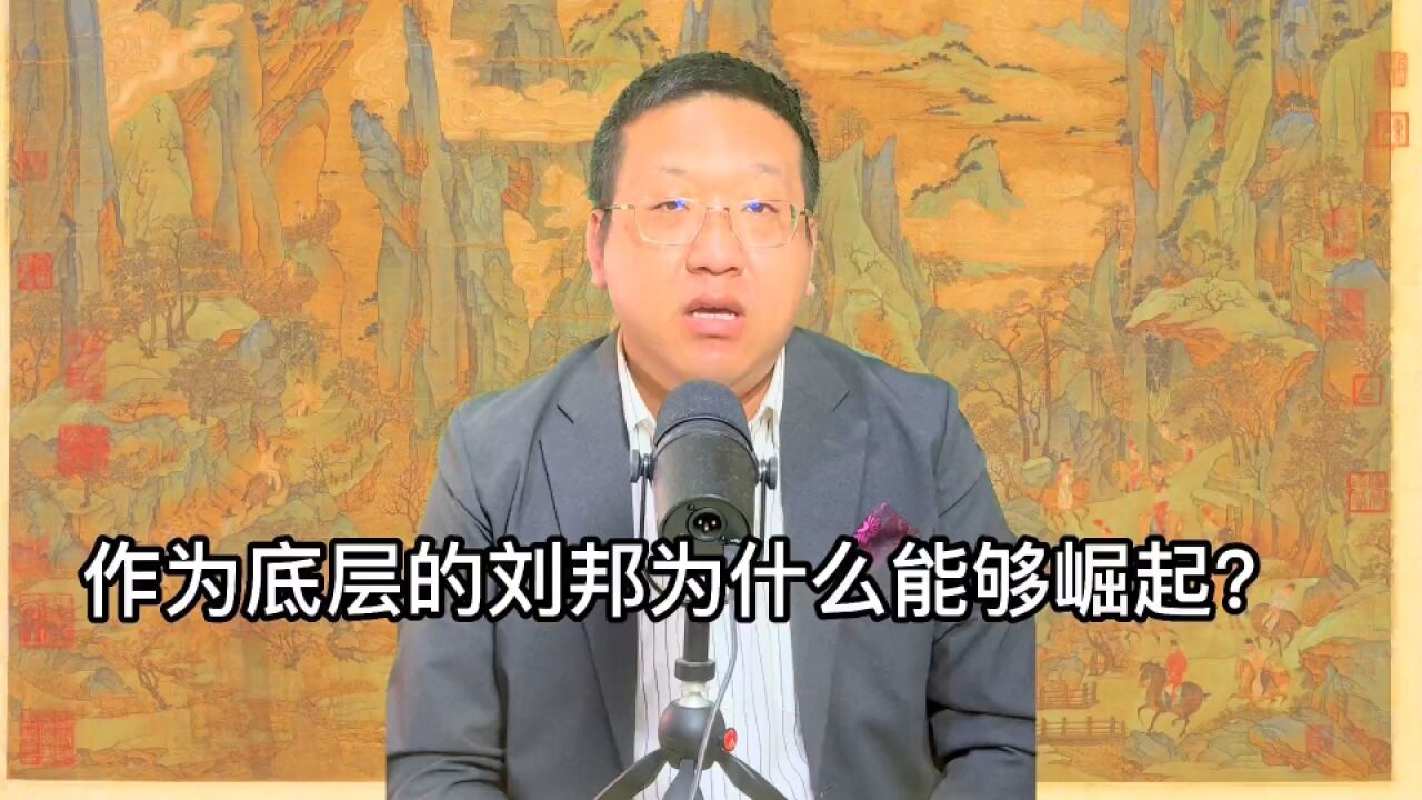 作为底层的刘邦为什么能够崛起?