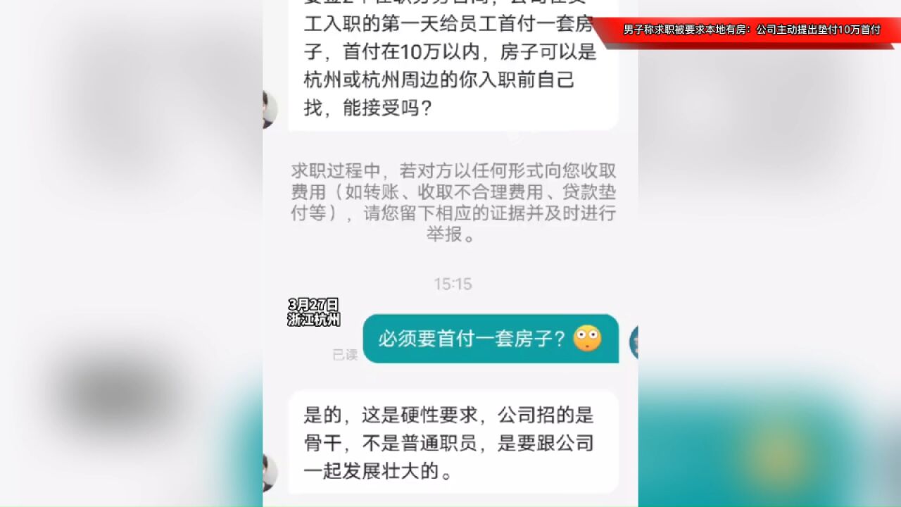 男子称求职被要求本地有房:公司做贷款的,主动提出可垫付10万首付