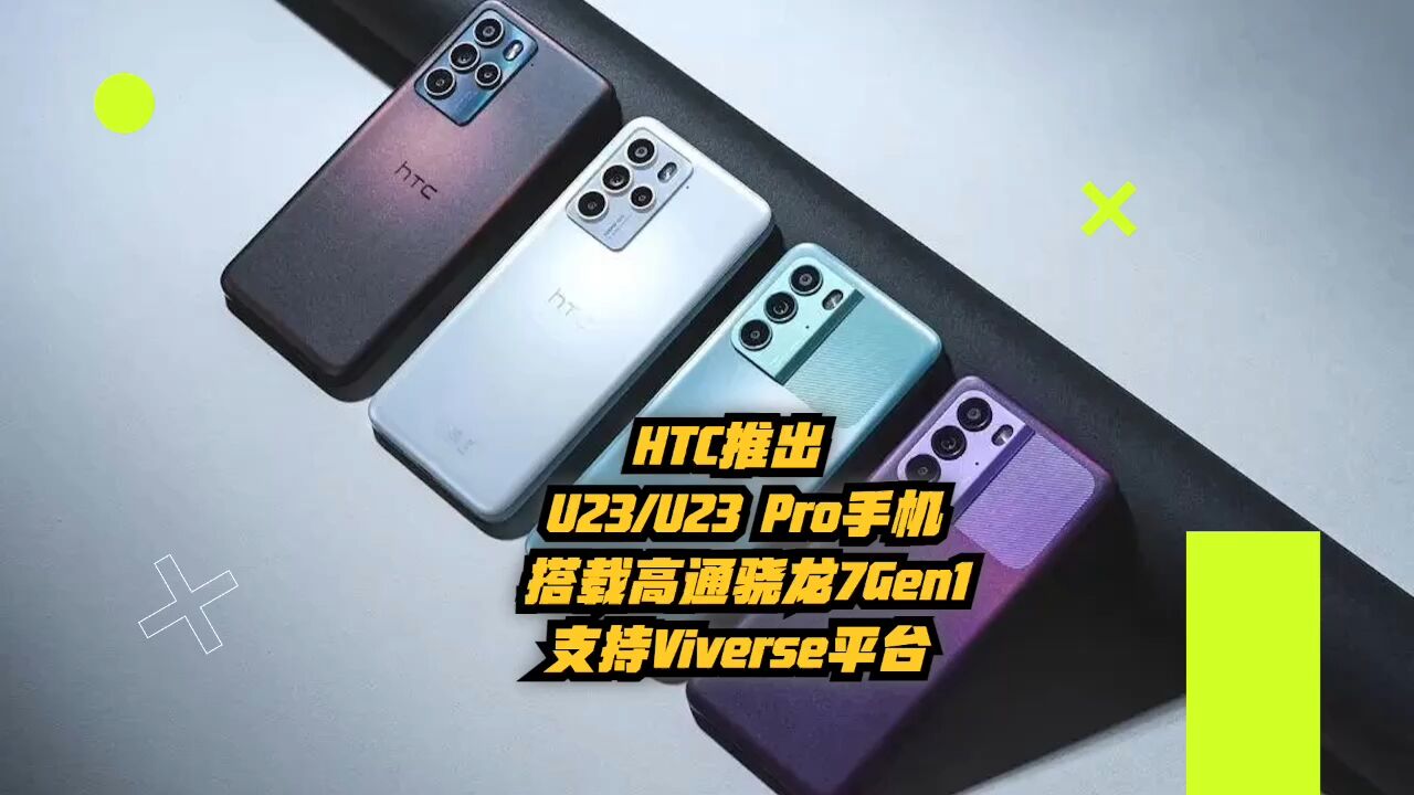 HTC推出U23、U23 Pro手机!搭载高通骁龙7Gen1,支持Viverse平台