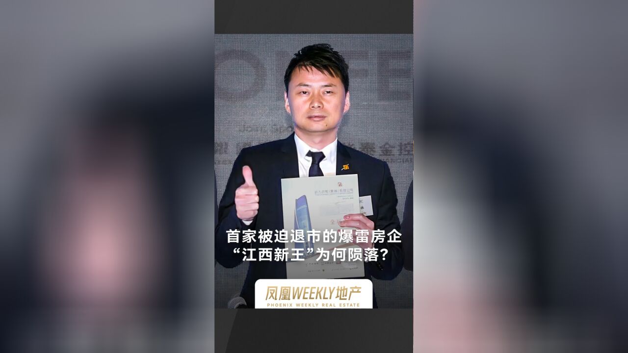 首家被迫退市的爆雷房企,“江西新王”为何陨落?