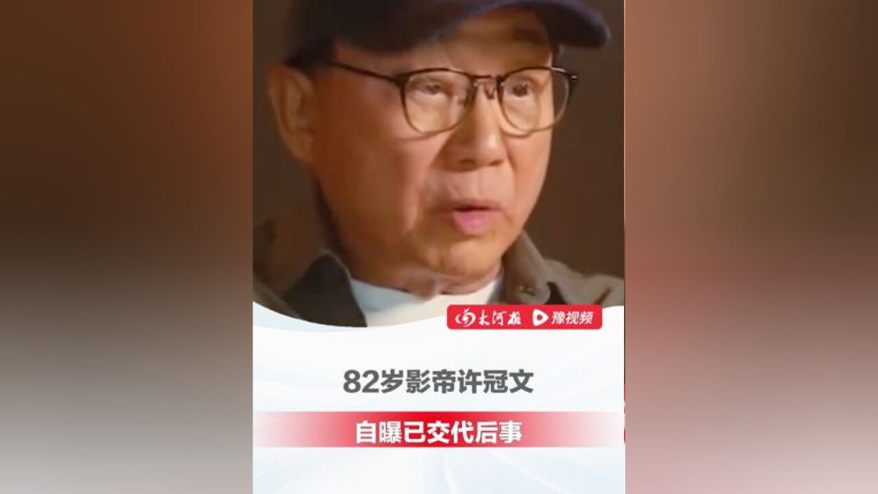 82岁影帝许冠文自曝已交代后事 ,直言已预备好面对死亡:把我火葬,将骨灰撒在西贡大海,不要墓地,也不要骨灰龛位