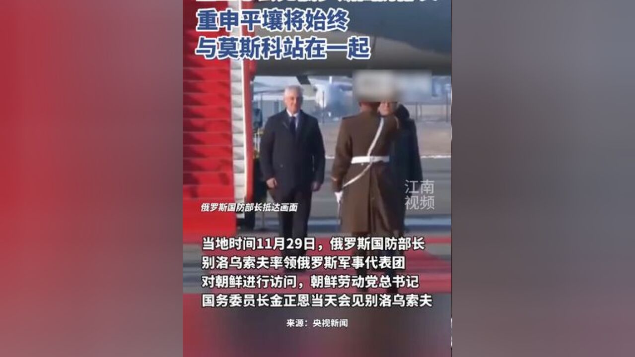 金正恩会见俄罗斯国防部长,重申平壤将始终与莫斯科站在一起