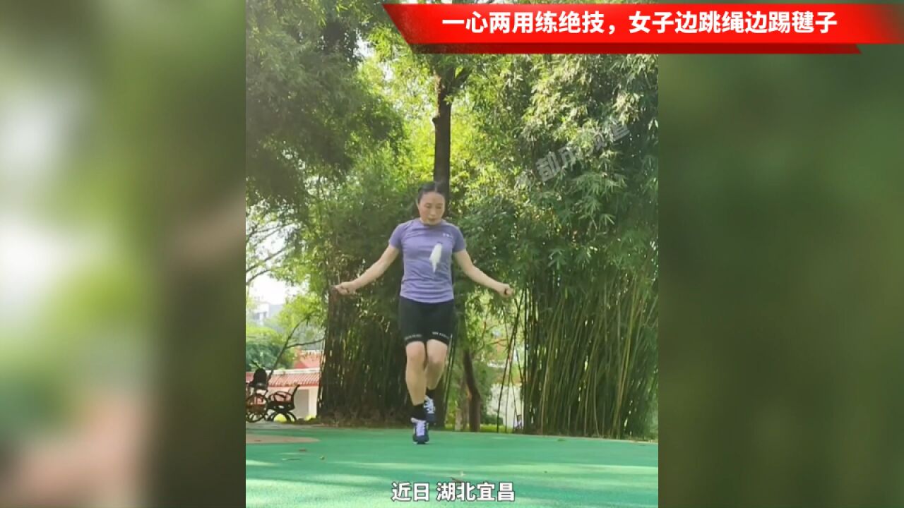 一心两用练绝技,女子边跳绳边踢毽子