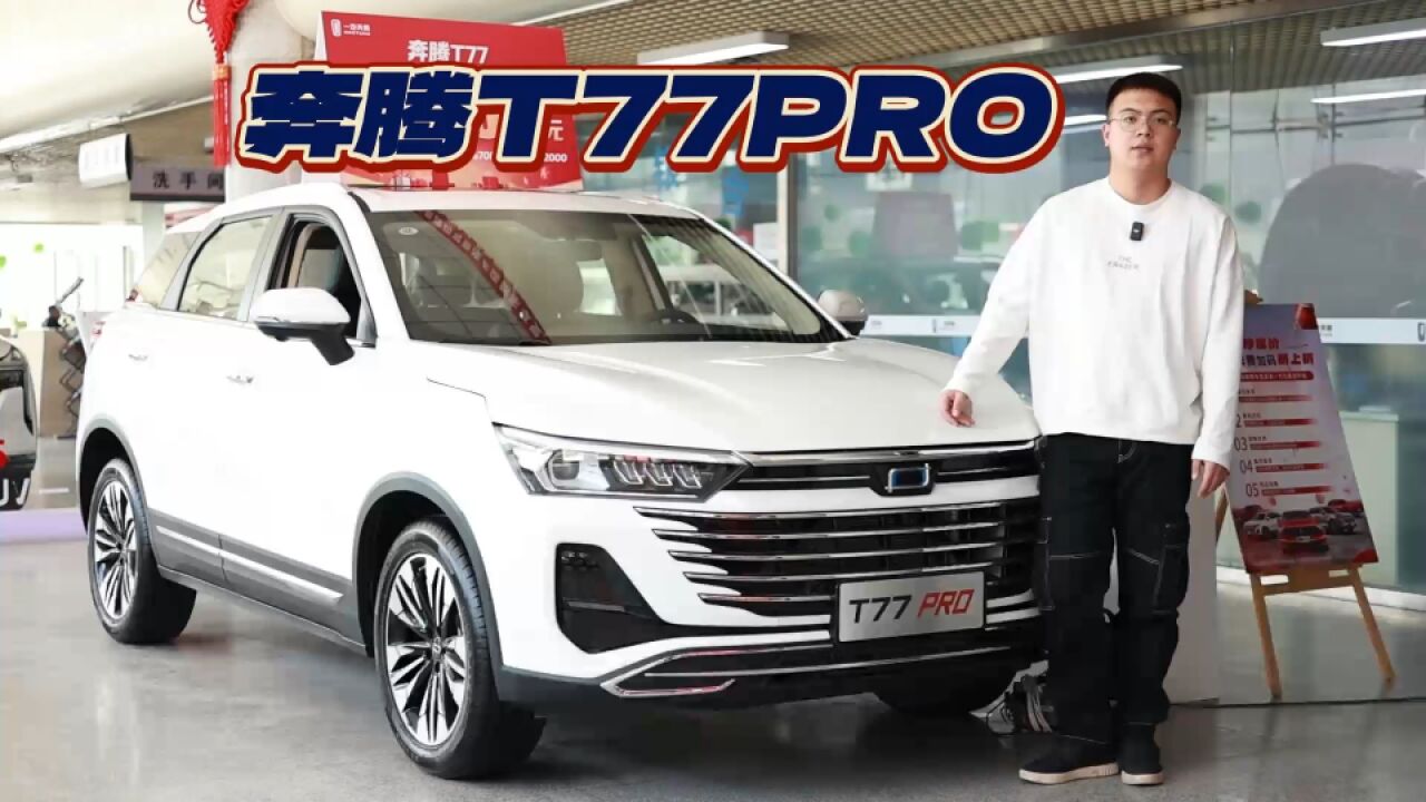 一汽奔腾T77PRO 前脸造型巨大改变LOGO换新 它是真的香!