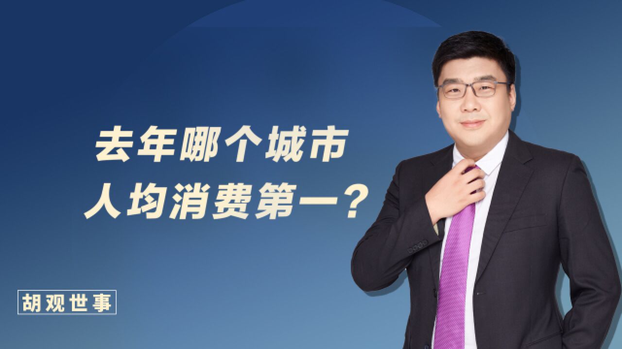 我国人均消费10强城市出炉!第1名竟然不是北上广深?