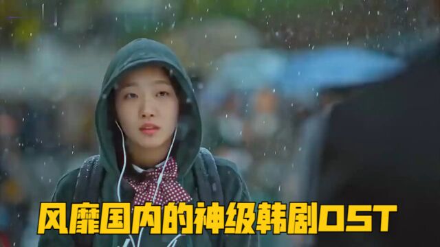 盘点曾经风靡国内的神级韩剧OST,哪首唤起了你的青春