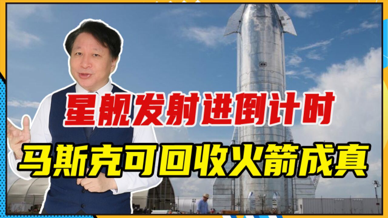 星舰发射进倒计时,马斯克可回收火箭成真,1公斤成本仅10美元