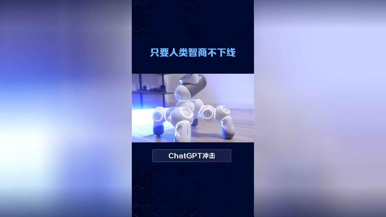 ChatGPT冲击?只要人类智商不下线,它就是工具!