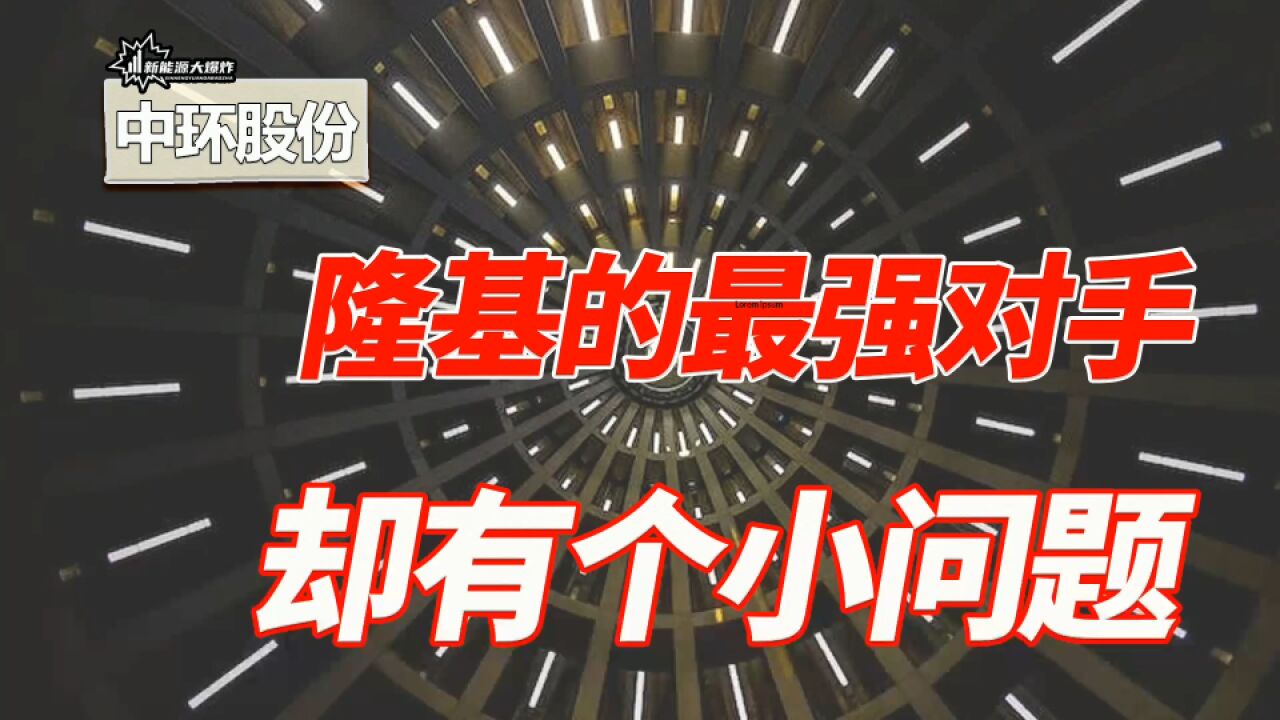 下一个隆基绿能?中环股份,隆基的最强对手,业绩持续爆发