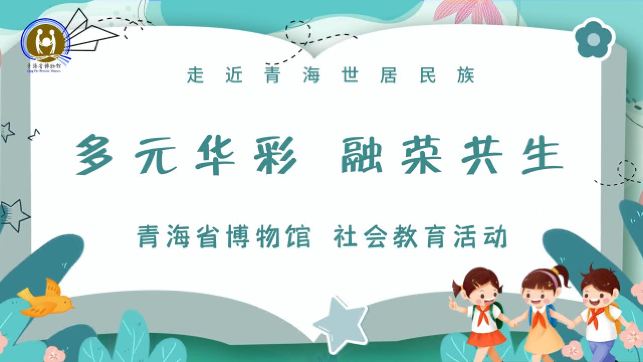 第二届全国文博社教十佳入围终评案例:青海省博物馆