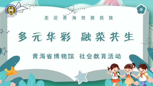 第二届全国文博社教十佳入围终评案例:青海省博物馆