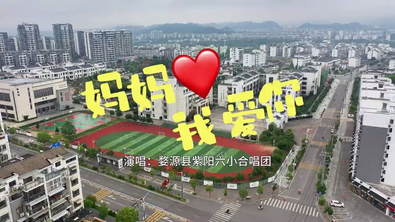 婺源县紫阳第六小学合唱团献唱母亲节——《妈妈我爱你》