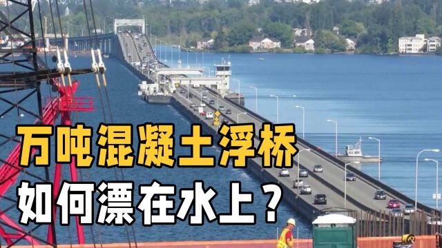 万吨混凝土建造的世界最长水上浮桥,为什么不会下沉?奥秘在哪?