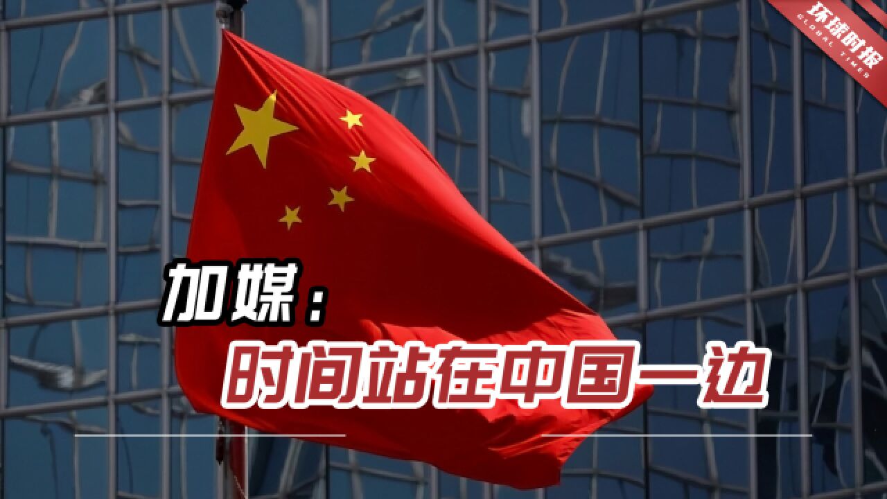 加媒:时间站在中国一边,中国在世界舞台上的地位逐渐提高