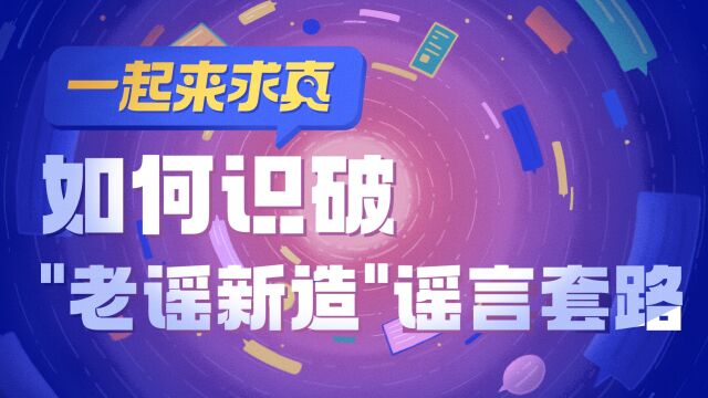 总会上“假新闻”的当?一个例子教你不再被骗