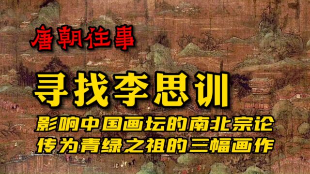 什么是中国画坛的“南北宗论”?故宫所藏传为李思训的画迹有哪些