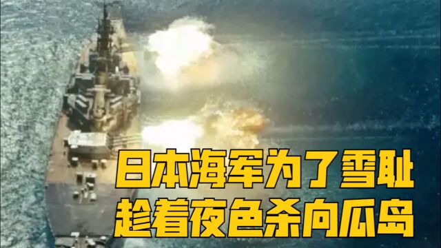 丢失瓜岛后,日本海军为了雪耻,趁着夜色杀向瓜岛