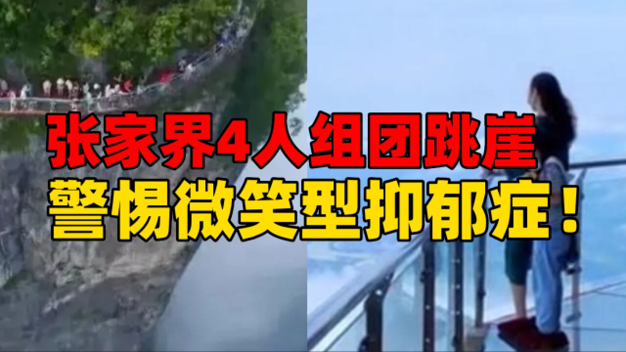 张家界4人组团跳崖,网络惊现约死群,如何识别此类微笑型抑郁症?