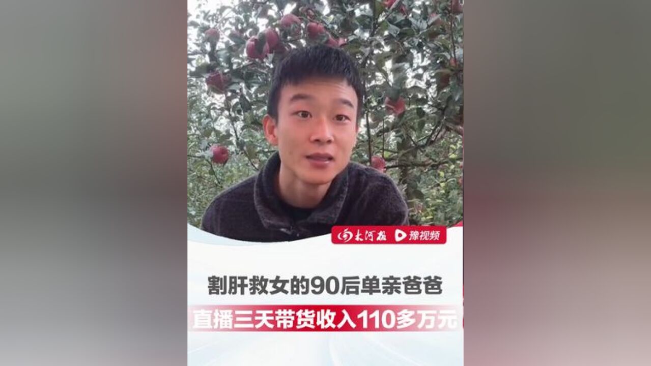 90后单亲爸爸割肝救女,“拼尽全力还是没能留下她”,女儿离世后第一场直播130万人观看,直播三天带货收入110多万元,款项...