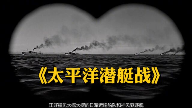 一口气看完经典海战电影《太平洋潜艇战》