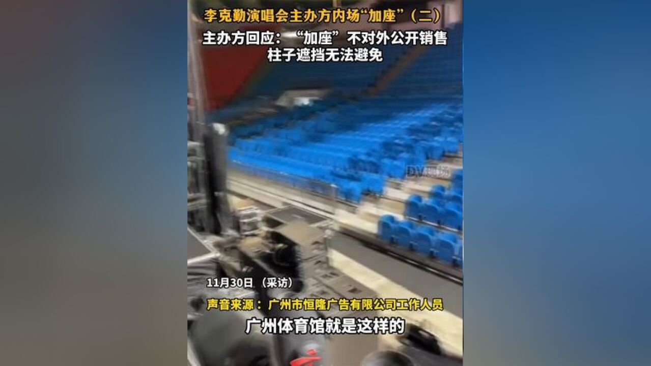 李克勤演唱会主办方内场“加座”二,主办方回应:“加座”不对外公开销售,柱子遮挡无法避免……