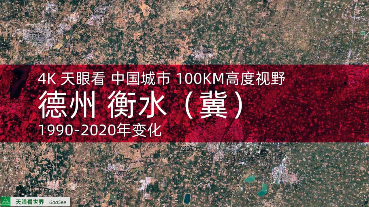 德州 衡水(冀)19902020年变迁100KM高度