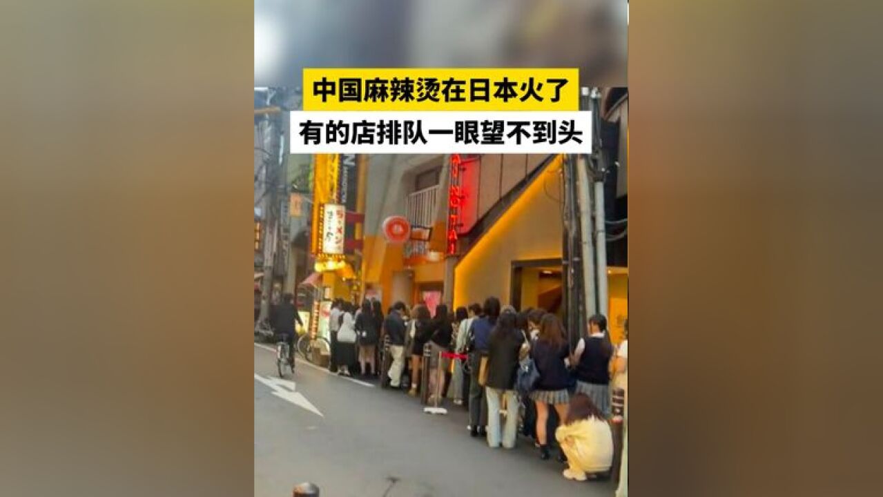 中国麻辣烫在日本火了,有的店排队一眼望不到头