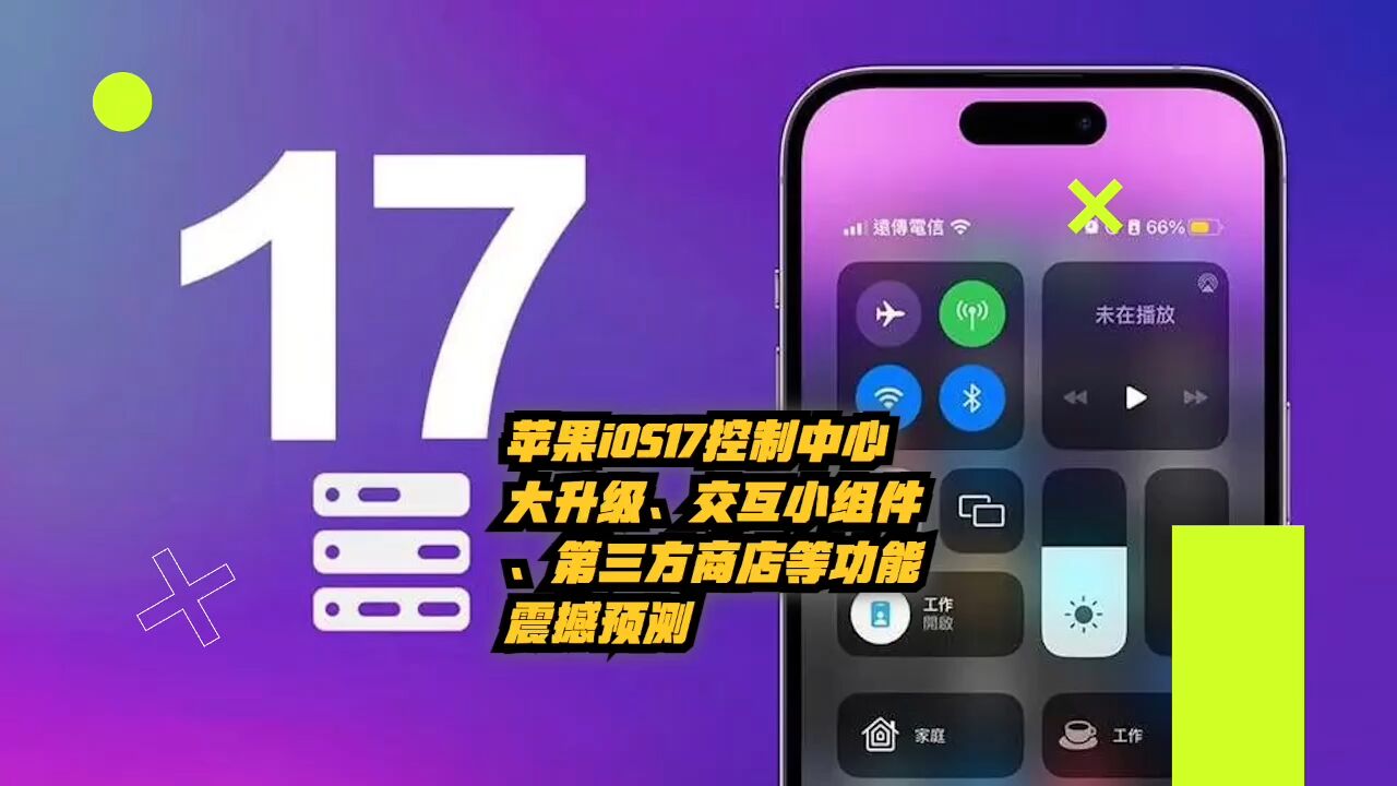 iOS 17控制中心大升级、交互小组件、第三方商店等功能震撼预测!