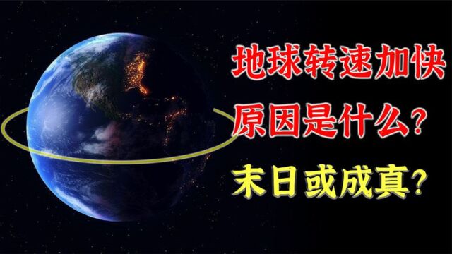 研究显示,地球的自转速率已加快,一天已不足24个小时,你感受到了吗?