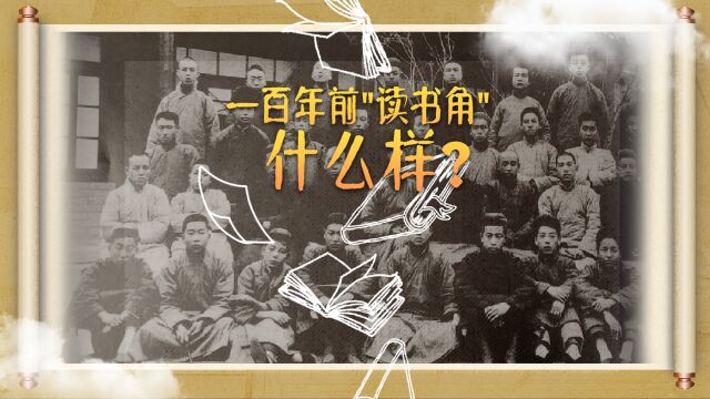 100年前的“读书角”,长什么样?