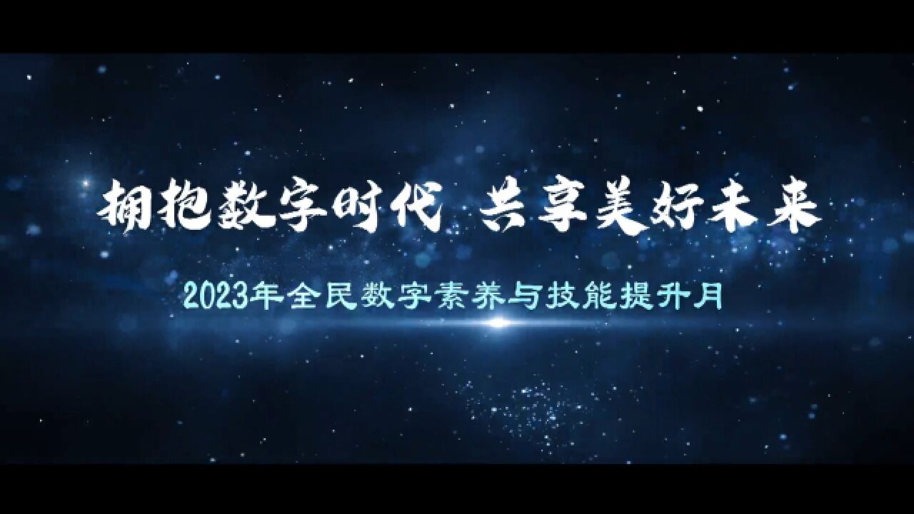 “拥抱数字时代 共享美好未来”——2023年全民数字素养与技能提升月系列宣传片