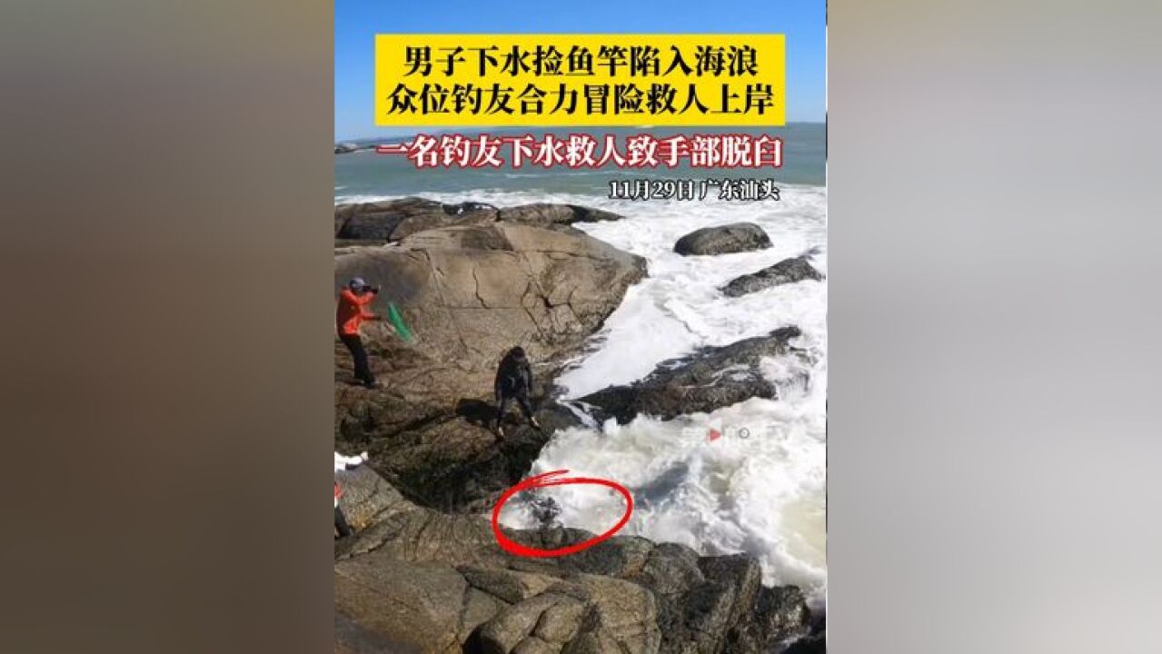 11月29日,广东汕头,男子下水捡鱼竿陷入海浪,众位钓友合力冒着2米大浪救人上岸,一名钓友下水救人致手部脱臼