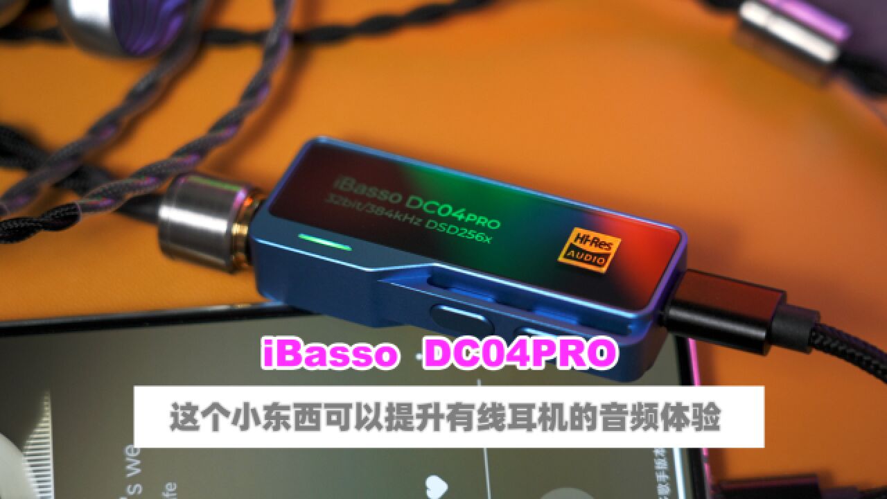 iBasso艾巴索 DC04PRO解码耳放分享