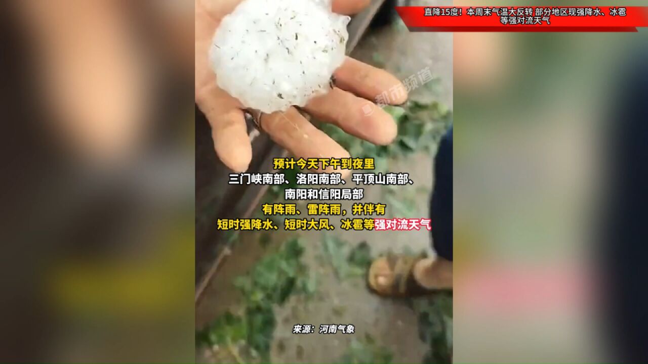 直降15度!本周末气温大反转,部分地区现强降水、冰雹等强对流天气