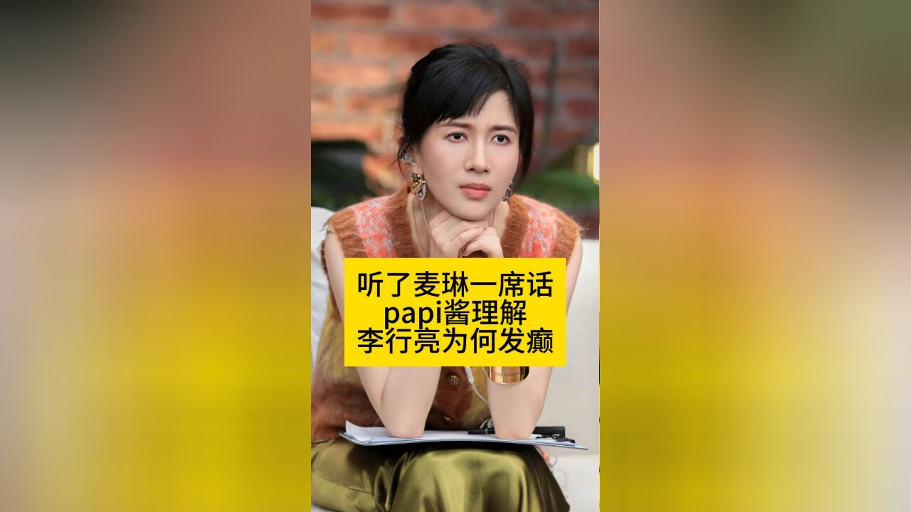 听了麦琳的一席话,papi酱理解李行亮为何发癫