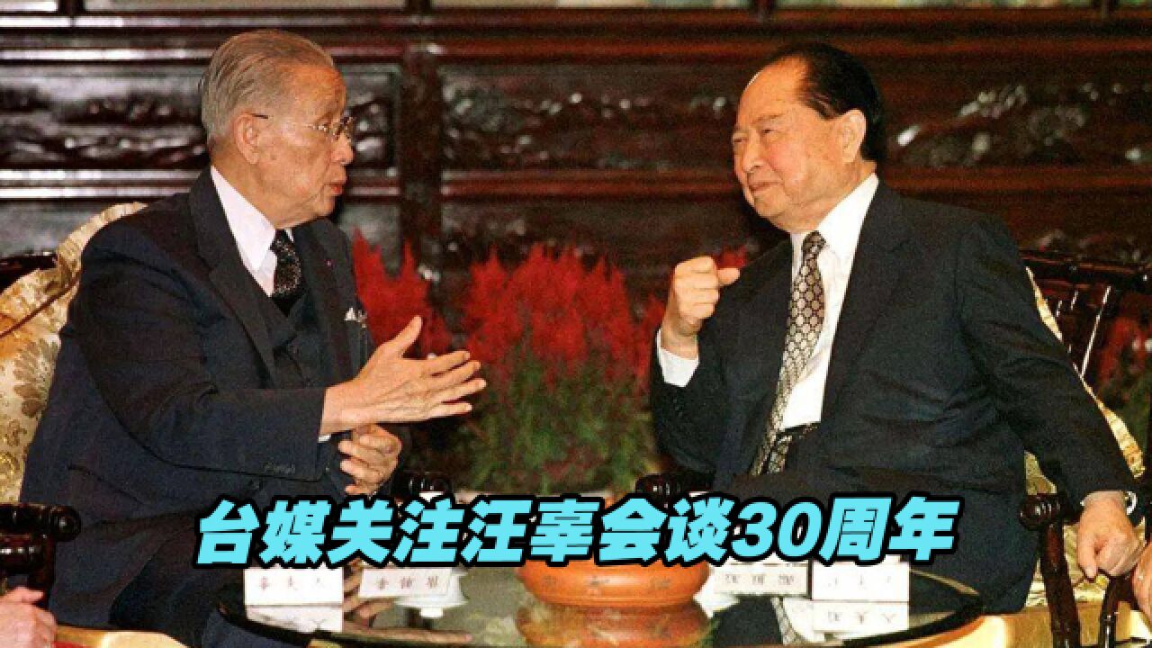 台媒关注汪辜会谈30周年:两岸中国人的事,可以自己解决