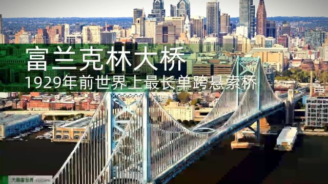 本杰明ⷥ…𐥅‹林大桥 1929年前世界上最长单跨悬索桥