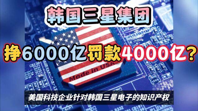 韩国三星集团一季度仅挣6000亿韩元,却要被美国罚4000亿?