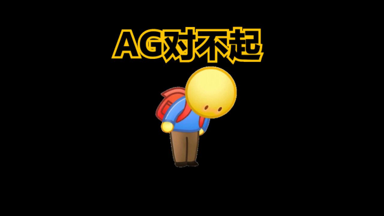 郑重向AG俱乐部道歉