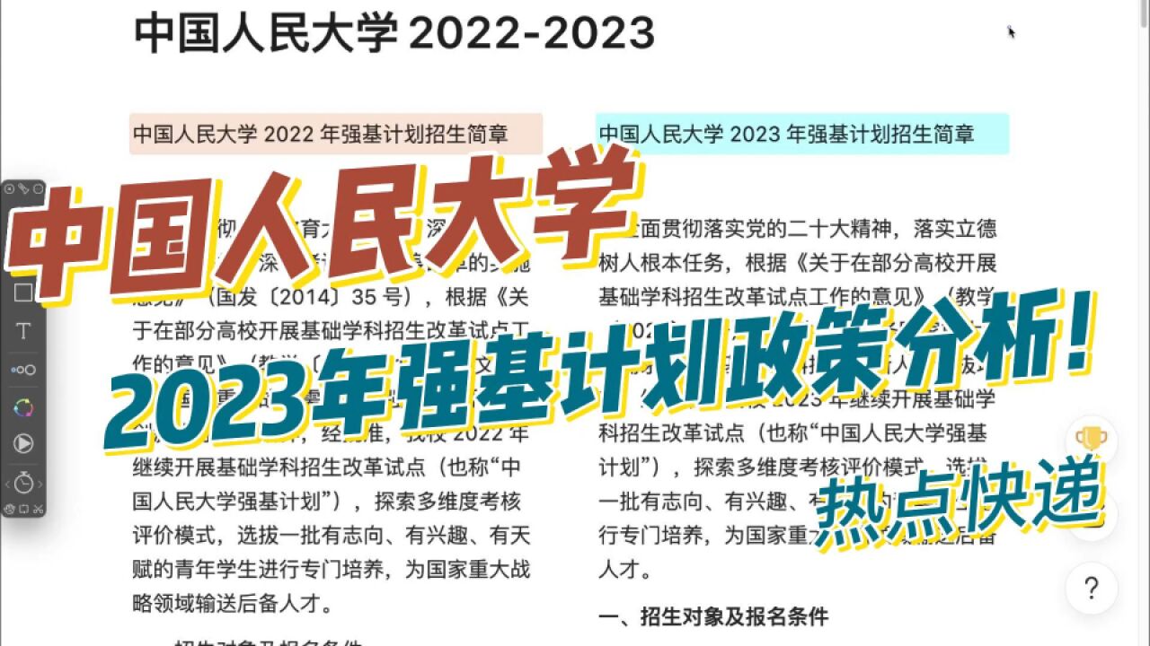 中国人民大学2023年强基计划政策分析!