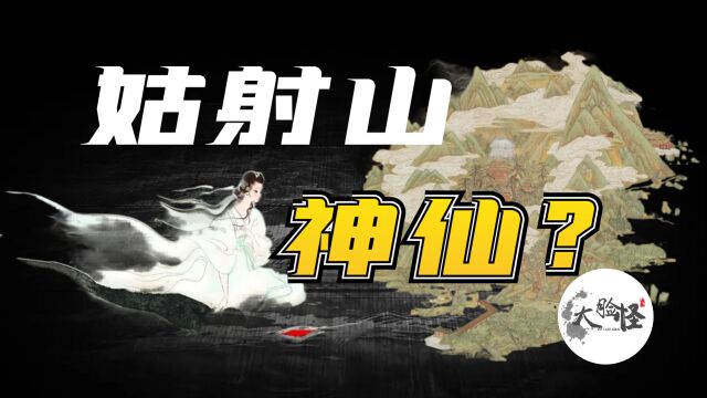 山海经中的姑射之山,仙山之祖修仙神话的发源地!上古神话那些事