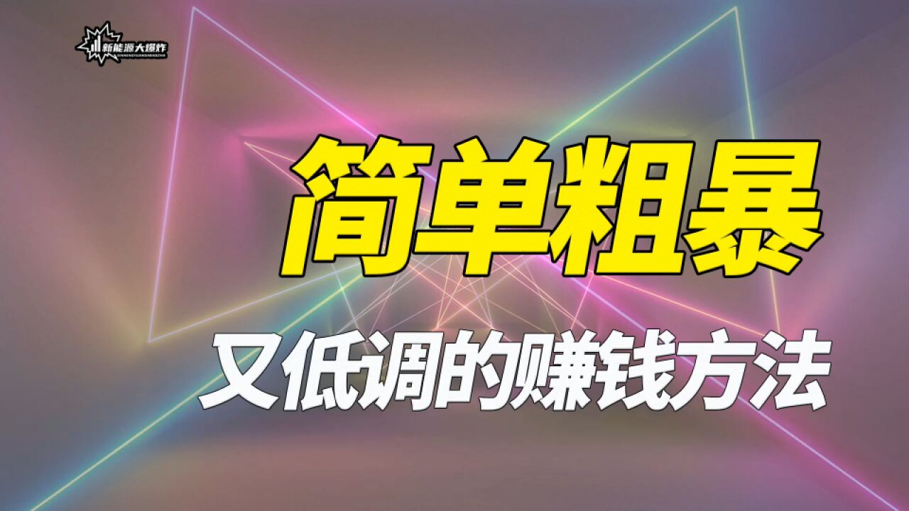 发现一个特别好的赚钱方法,尤其适合创业团队,低调又特别赚钱